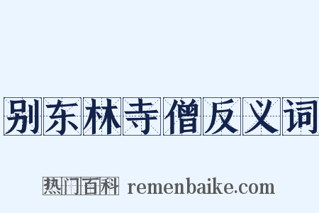 别东林寺僧反义词是什么意思的图片